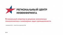 Региональный оператор по решению комплексных технологических и инженерных задач