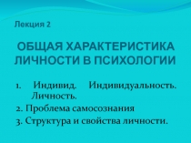 Лекция 2 общая характеристика личности в психологии