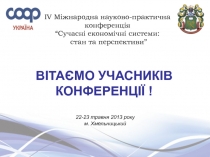 IV Міжнародна науково-практична конференція “Сучасні економічні системи: стан