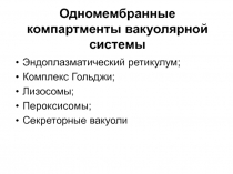 Одномембранные компартменты вакуолярной системы