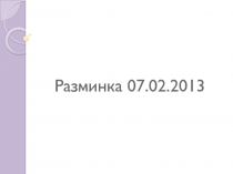 Разминка 07.02.2013