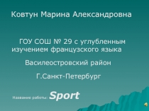 Ковтун Марина Александровна
ГОУ СОШ № 29 с углубленным изучением французского