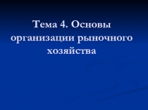 Тема 4. Основы организации рыночного хозяйства