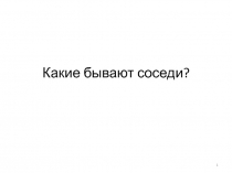 Какие бывают соседи?