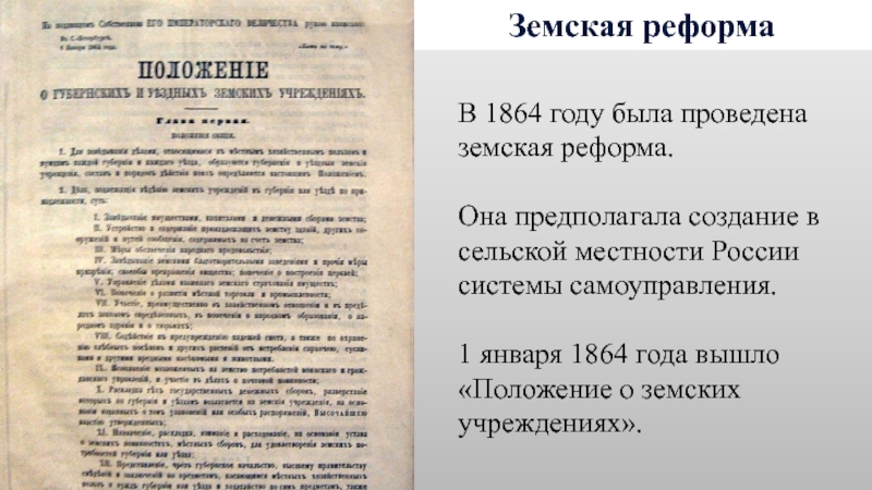 Земская реформаВ 1864 году была проведена земская реформа.Она предполагала создание в сельской местности России системы самоуправления. 1
