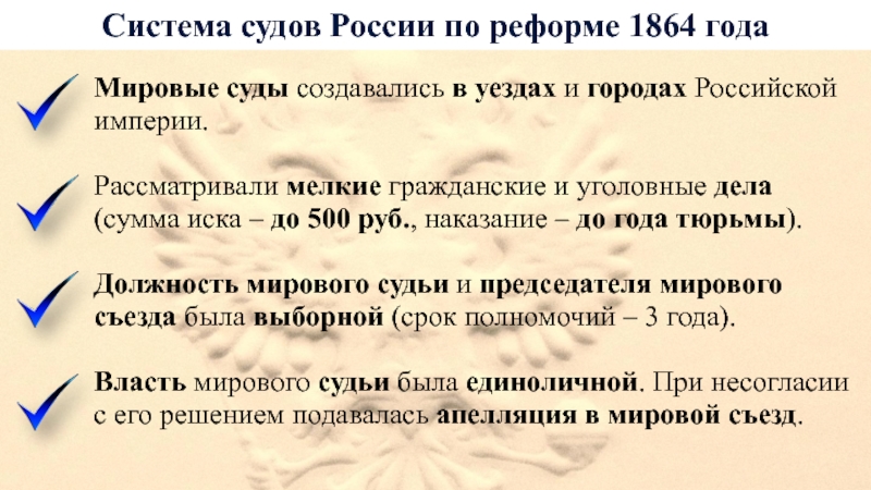 Система судов России по реформе 1864 годаМировые суды создавались в уездах и городах Российской империи. Рассматривали мелкие