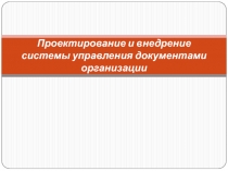 Проектирование и внедрение системы управления документами организации