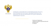 ПОРЯДОК КАЗНАЧЕЙСКОГО СОПРОВОЖДЕНИЯ СРЕДСТВ, ПОЛУЧЕННЫХ ПО ГОСУДАРСТВЕННЫМ