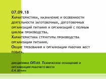 07.09.18 Характеристика, назначение и особенности деятельности заготовочных,