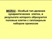 МЕЙОЗ - Особый тип деления эукариотических клеток, в результате которого