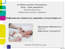 Инфекциялық мононулеоз, иерсиниоз, псевдотуберкулез