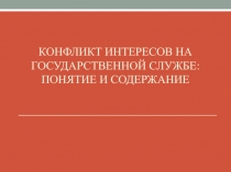 Конфликт интересов на государственной службе: понятие и содержание