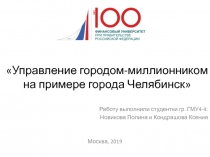 Управление городом- миллионником на примере города Челябинск