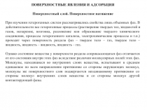 ПОВЕРХНОСТНЫЕ ЯВЛЕНИЯ И АДСОРБЦИЯ
Поверхностный слой. Поверхностное