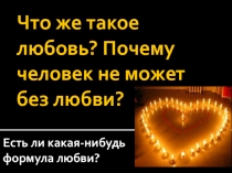 Что же такое любовь? Почему человек не может без любви?