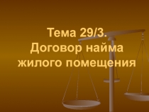 Тема 29/3. Договор найма жилого помещения