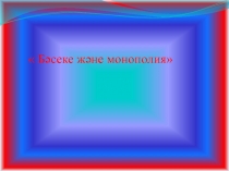 Бәсеке және монополия