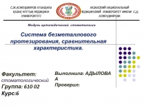 Система безметаллового протезирования, сравнительная