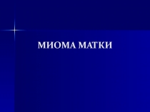 МИОМА МАТКИ