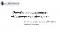 Отчёт по практике:  Сахатранснефтегаз