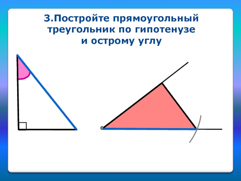 Начертить прямоугольный треугольник. Построение прямоугольного треугольника по гипотенузе и острому углу. Построить прямоугольный треугольник по гипотенузе и острому углу. Как построить треугольник по гипотенузе и острому углу. Постройке прямоугольный треугольник по гипотенузе и остром углу.