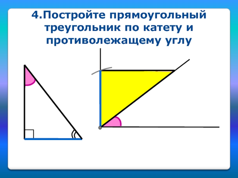 Постройте прямоугольный треугольник по гипотенузе и острому углу решение и рисунок