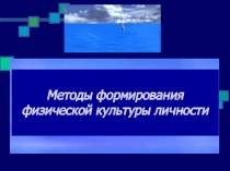 Методы формирования физической культуры личности