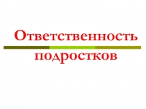 Ответственность подростков