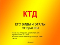 КТД