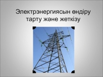 Электрэнергиясын өндіру тарту және жеткізу