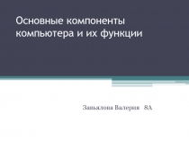 Основные компоненты компьютера и их функции