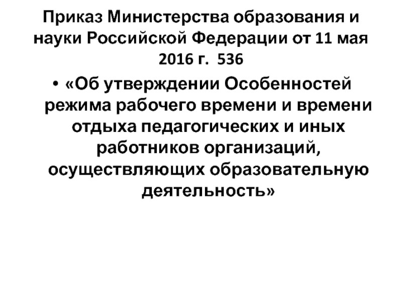 Приказ министерства образования 2017 года. Приказом Министерства образования и науки Российской Федерации от.