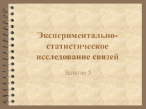 Экспериментально-статистическое исследование связей