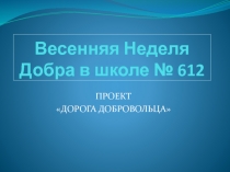 Весенняя Неделя Добра в школе № 612