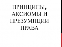 Принципы, аксиомы и презумпции права