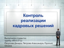 Выполнили студентки
группы УП-4-17-12
Расулова Динара, Петрова Александра,