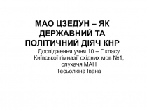 МАО ЦЗЕДУН – ЯК ДЕРЖАВНИЙ ТА ПОЛІТИЧНИЙ ДІЯЧ КНР