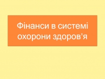 Фінанси в системі охорони здоров'я