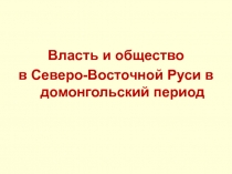 Власть и общество
в Северо-Восточной Руси в домонгольский период