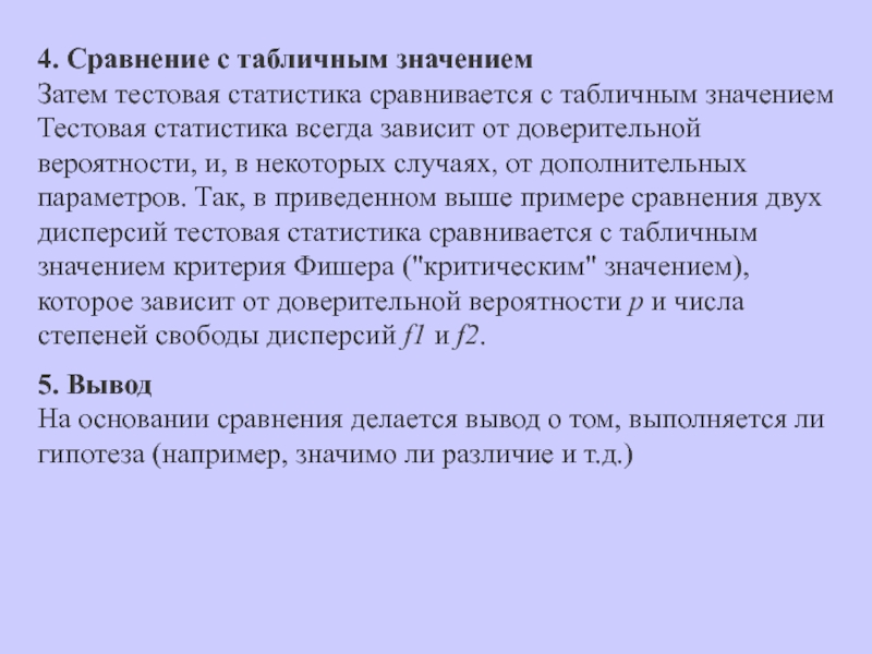 Затем значение. Значение тестовой статистики. Тестовая статистика. Апостериальное тестирование означает.