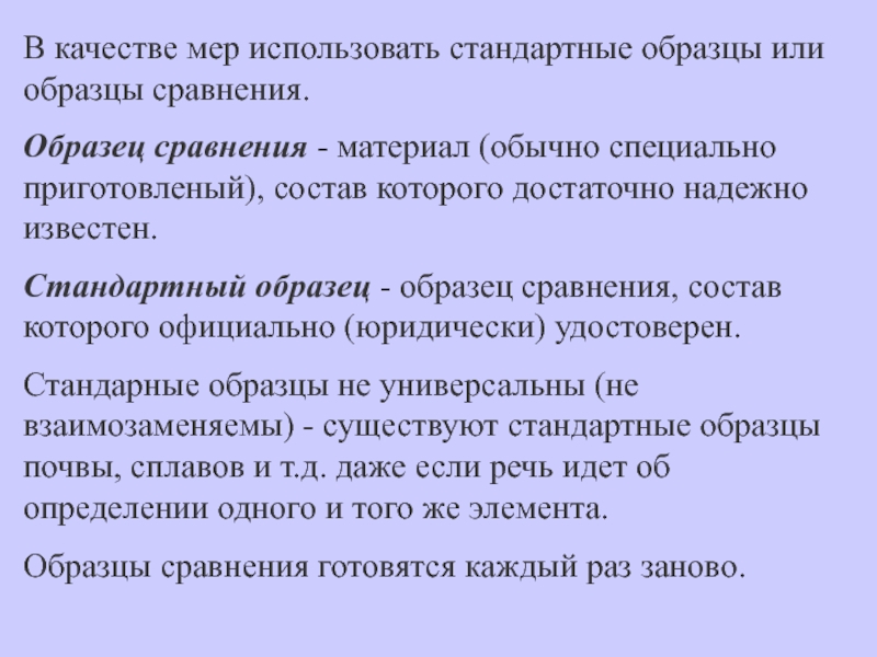 Образец сравнения. Образцы сравнения и стандартные образцы. В качестве образца сравнения используются:. Расскажите о стандартных образцах и образцах сравнение градуировки. Чем отличается стандартные образцы от образцов сравнения.