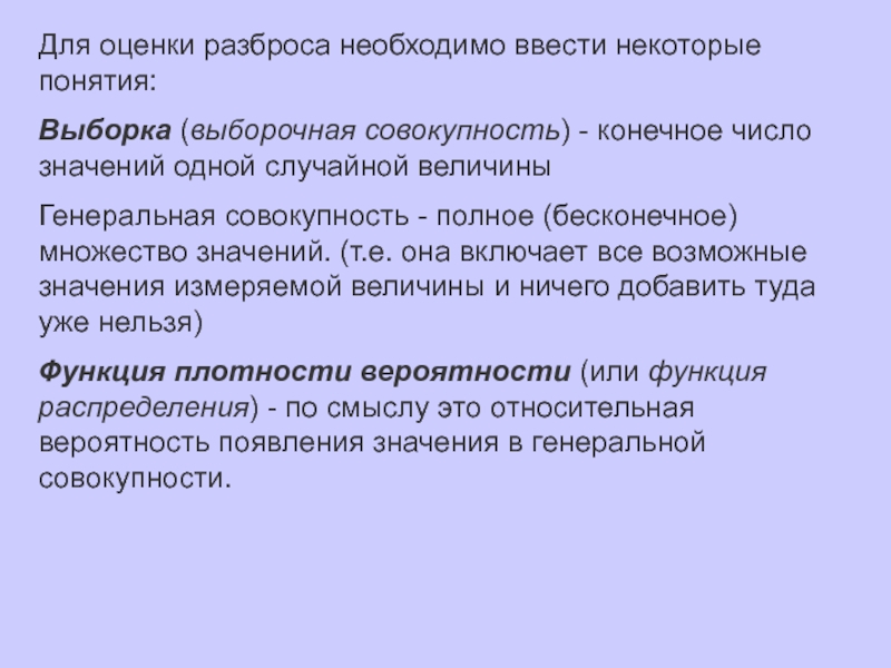 Конечная совокупность. Оценки в разброс. Выражение применяется для оценки разброса. Как оценить разброс выборки. Оценка разброса данных.