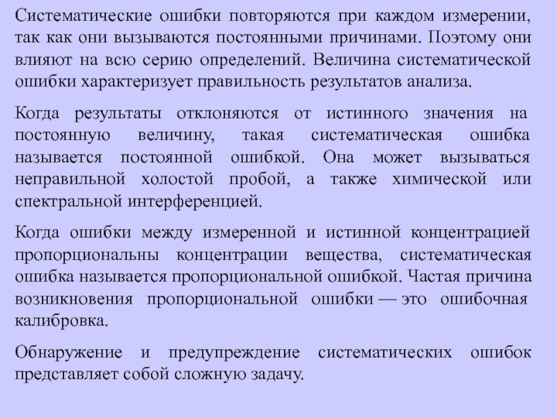 Причины систематической ошибки. Причины систематических ошибок. Систематические величины. Как найти систематическую ошибку. Причины систематических ошибок врача.