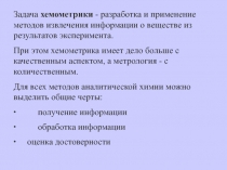 Задача хемометрики - разработка и применение методов извлечения информации о