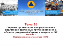 Тема 2 0 Порядок организации и осуществления подготовки различных групп