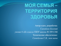 МОЯ СЕМЬЯ – ТЕРРИТОРИЯ ЗДОРОВЬЯ