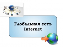 Глобальная сеть
Internet