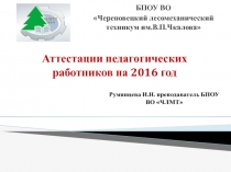 БПОУ ВО
Череповецкий лесомеханический техникум им.В.П.Чкалова 
Аттестации