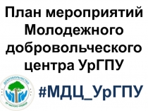 План мероприятий Молодежного добровольческого центра УрГПУ