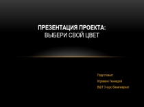 Презентация проекта: Выбери свой цвет